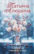 Алюшина Татьяна Александровна. Невероятная очевидность чуда