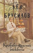 Брусилов Лев. Кроваво-красные бисквиты