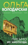 Володарская, Ольга Геннадьевна (1974-). Письмо из ниоткуда
