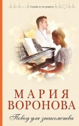 Воронова Мария Владимировна. Повод для знакомства