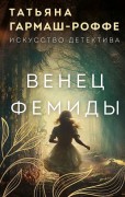 Гармаш-Роффе, Татьяна Владимировна. Венец Фемиды