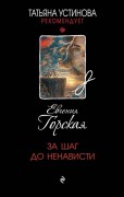 Горская, Евгения. За шаг до ненависти