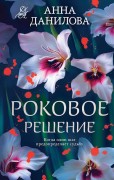 Данилова Анна Васильевна. Роковое решение