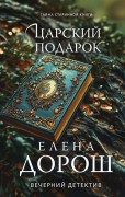 Дорош, Елена. Царский подарок 