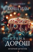 Дорош Елена. Танец Иды