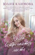 Климова, Юлия Владимировна. Когда встречаются мосты