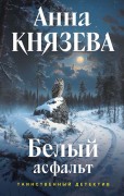 Князева Анна. Белый асфальт