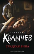 Колычев Владимир Григорьевич. Сладкая вина