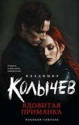Колычев Владимир Григорьевич. Ядовитая приманка