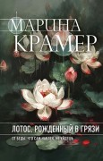 Крамер Марина. Лотос, рожденный в грязи