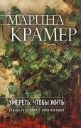 Крамер Марина. Умереть, чтобы жить