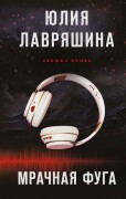 Лавряшина Юлия Александровна. Мрачная фуга