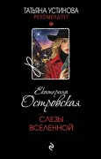 Островская Екатерина. Слезы Вселенной