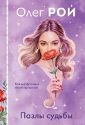 Рой Олег (Резепкин Олег Юрьевич). Пазлы судьбы