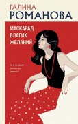 Романова Галина Владимировна. Маскарад благих желаний