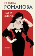 Романова Галина Владимировна. Тест на доверие