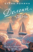 Ронина, Елена (1962-). Долгий день