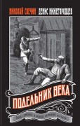 Свечин Николай (Инкин Николай Викторович). Подельник века