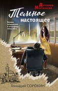 Сорокин, Геннадий Геннадьевич. Темное настоящее
