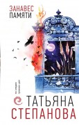 Степанова Татьяна Юрьевна. Занавес памяти