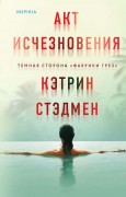Стэдмен Кэтрин. Акт исчезновения