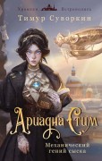 Суворкин, Тимур Евгеньевич. Ариадна Стим. Механический гений сыска