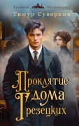 Суворкин Тимур Евгеньевич. Проклятие дома Грезецких : расследования механического сыщика