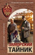 Тамоников Александр Александрович. Заморский тайник