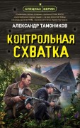 Тамоников Александр Александрович. Контрольная схватка