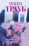 Трауб, Маша. На память милой Стефе