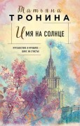 Тронина, Татьяна Михайловна. Имя на солнце