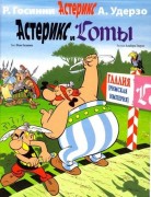 Госинни, Рене. Астерикс и готы