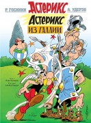 Госинни, Рене. Астерикс из Галлии