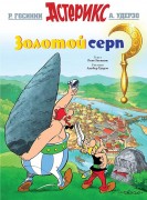 Госинни, Рене. Золотой серп 