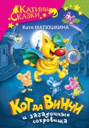 Матюшкина, Екатерина Александровна. Кот да Винчи и загадочные сокровища 