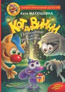 Матюшкина, Екатерина Александровна. Кот да Винчи. Похищение в день рождения