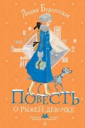 Будогоская, Лидия Анатольевна. Повесть о рыжей девочке