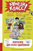Повторяем для особо одарённых! : Весёлые истории 