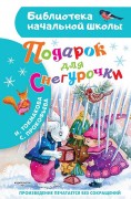 Прокофьева, Софья Леонидовна. Подарок для Снегурочки