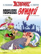 Госинни, Рене. Поединок вождей 