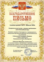 Благодарственное письмо сотрудникам ЦРДБ им. А. Пешкова от администрации  ГКОУ ''Школа № 56''. Июнь 2025 года