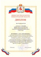 Диплом Игошиной А.И. - лауреата I премии Министерства культуры Нижегородской области. Май 2025 года