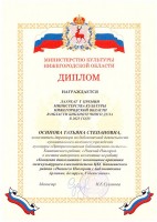 Диплом Осиповой Т.С. - лауреата I премии Министерства культуры Нижегородской области. Май 2025 года