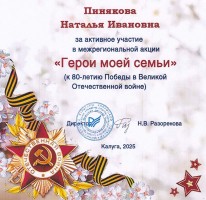 Диплом Пиняковой Н.И. за активное участие в межрегиональной акции ''Герои моей семьи'' к 80-летию Победы в Великой Отечественной войне. Октябрь 2025 года