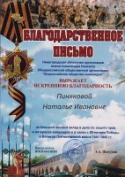 Благодарственное письмо Пиняковой Н.И. за большой личный вклад в дело по защите прав и интересов инвалидов и в связи с 80-летием Победы в Великой Отечественной войне. Октябрь 2025 года