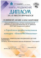 Диплом Седниной Л.А. за 2 место в Городском профессиональном конкурсе «КнигиPROдвижение». Ноябрь 2025 года