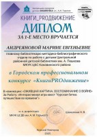 Диплом Андреяновой М.Е. за 1 место в Городском профессиональном конкурсе «КнигиPROдвижение». Ноябрь 2025 года
