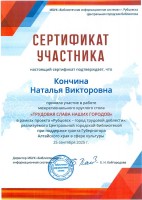 Сертификат Кончиной Н.В. - участницы  межрегионального круглого стола ''Трудовая Слава наших городов'' в рамках проекта ''Рубцовск – город трудовой доблести''. Октябрь 2025 года