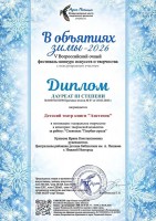 Диплом Театра книги ''Аистёнок'' - лауреата III степени V Всероссийского очного фестиваля-конкурса искусств и творчества ''В объятиях зимы – 2026''. Март 2026 года