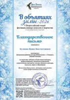 Благодарственное письмо Кулаковой И.К. от организаторов V Всероссийского очного фестиваля-конкурса искусств и творчества ''В объятиях зимы – 2026''. Март 2026 года
